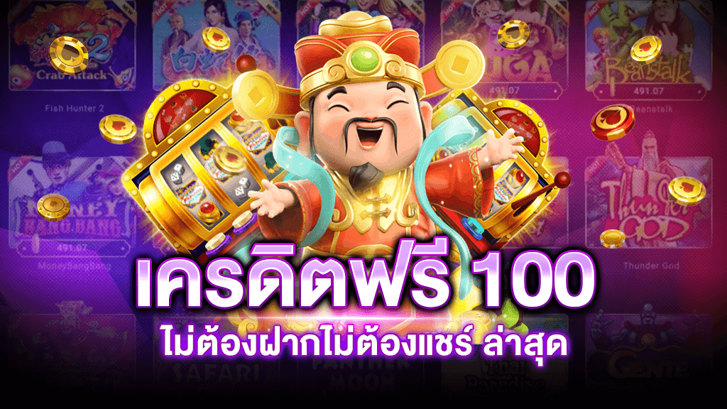 pg slot เครดิตฟรี ไม่ต้องฝากไม่ต้องแชร์